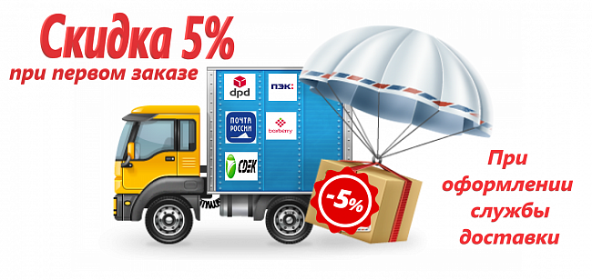 Скидка 5% за первый заказ
